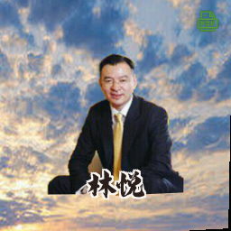林悦